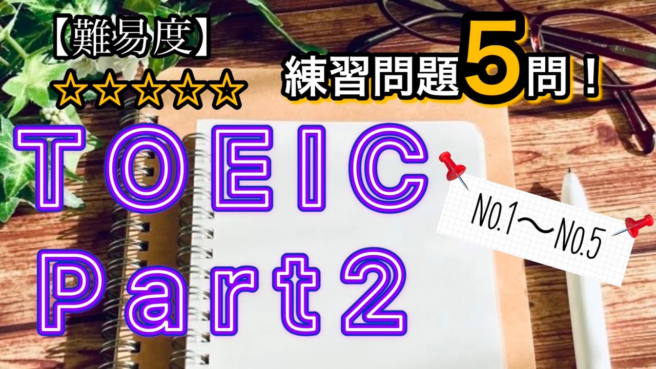 【上級レベル】TOEIC Part2 本番を想定した練習問題5問！(変化球含む) [No.1〜No.5]