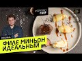 Как ИДЕАЛЬНО пожарить филе миньон: мнение судмедэксперта #180 - от Ильи Лазерсона и Алексея Решетуна