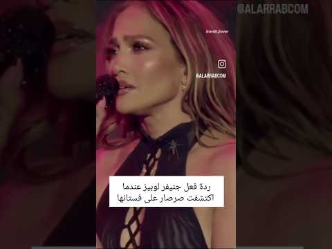 جينيفر لوبيز ترند بسبب صرصور