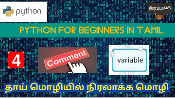 4 ||Python|Comments| Escape sequence characters| Variables||Python  tutorial||Tamil ||Thiraipalagai