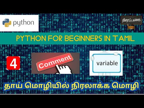 4 ||Python|Comments| Escape sequence characters| Variables||Python  tutorial||Tamil ||Thiraipalagai