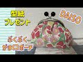 【がま口ポーチ】 型紙プレゼント　DAISOの口金でぷくぷくがま口ポーチを作ろう！