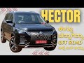2024 hector ಹೇಗಿದೆ || is it still worth buying it against competators
