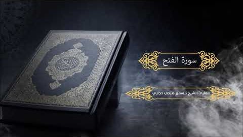 سورة الفتح للقارئ د.سمير صبحي حجازي