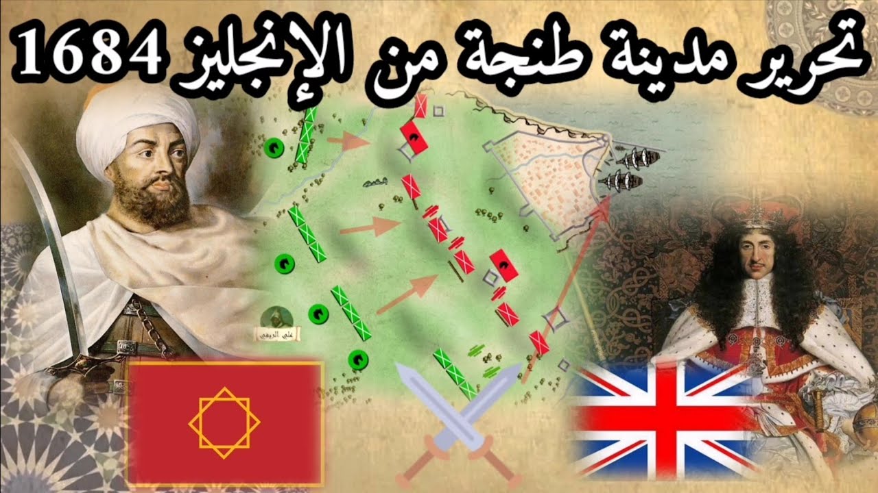 حصار طنجة عندما انتصر المغاربة على الإنجليز