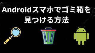 How to Find the Trash Bin on Android Phones - Complete Guide