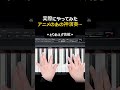 アニメのあの神演奏、本気で再現してみた #楽器