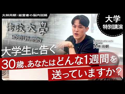 大学生に告ぐ、30歳のあなたはどんな1週間を送っていますか？【法政大学特別講演】