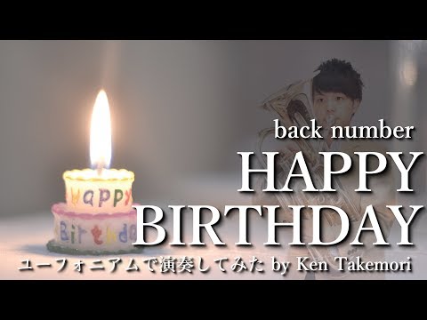 HAPPY BIRTHDAY / back number 【ドラマ「初めて恋をした日に読む話」主題歌】【ユーフォニアムで演奏してみた】