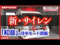 【救急車】音と光で進化！新サイレンとハイパーモードの秘密に迫る・山口県下関市消防局