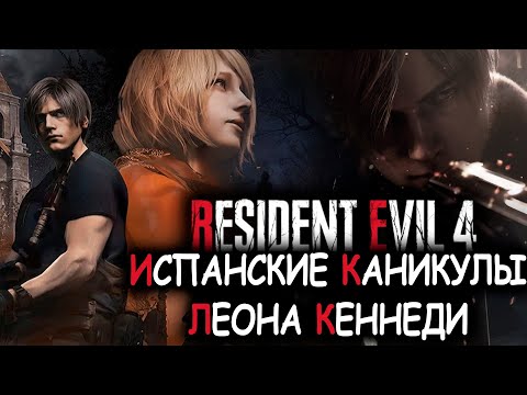 Видео: Что происходит в Resident Evil 4 Remake (Сюжет игры)