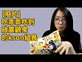 【廢片】吃乖乖吃到放置觀眾的kson組長【kson組長】