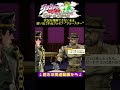 状況を理解できないまま、亀から追い出されるジョセフ・ジョースター【ジョジョの奇妙な冒険 アイズオブヘブン・ジョジョEoH】#shorts