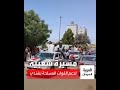 مواطنون في محلية شندي والمتمة يخرجون في مسيرة لدعم القوات المسلحة 