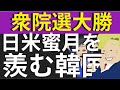 高市自民大勝！日米蜜月で日本が羨ましい韓国。対米投資から逃げ回ってるのになぜ？