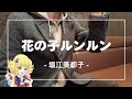 花の子ルンルン / 堀江美都子 -Cover-