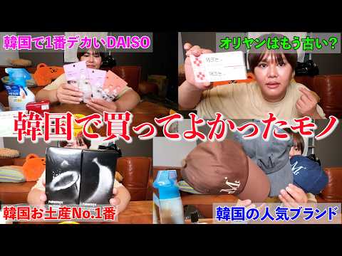【渡韓前必見】韓国旅行で買ったモノが良すぎたから絶対見て？？