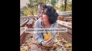 Сколько денег я трачу в Москве и на что?