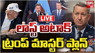 ట్రంప్‌ మాస్టర్ ప్లాన్ LIVE : Final Blow To Iran | Final Attack On Iran | Iran Vs America War |BIGTV