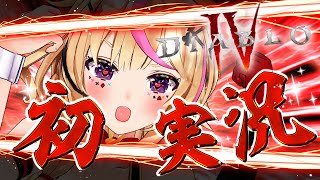 【ディアブロIV】初めまして・・・これがあのゲームね・・・・・・・・・・！！！！！！！！！！【尾丸ポルカ/ホロライブ】