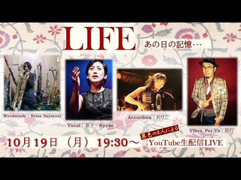 【CM】投げ銭制＆有観客コンサート10月19日（月）19：30～『LIFE~あの日の記憶』