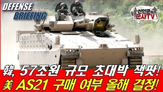 韓, 57조원 규모 초대박 잭팟 美 AS21 구매 여부 올해 결정