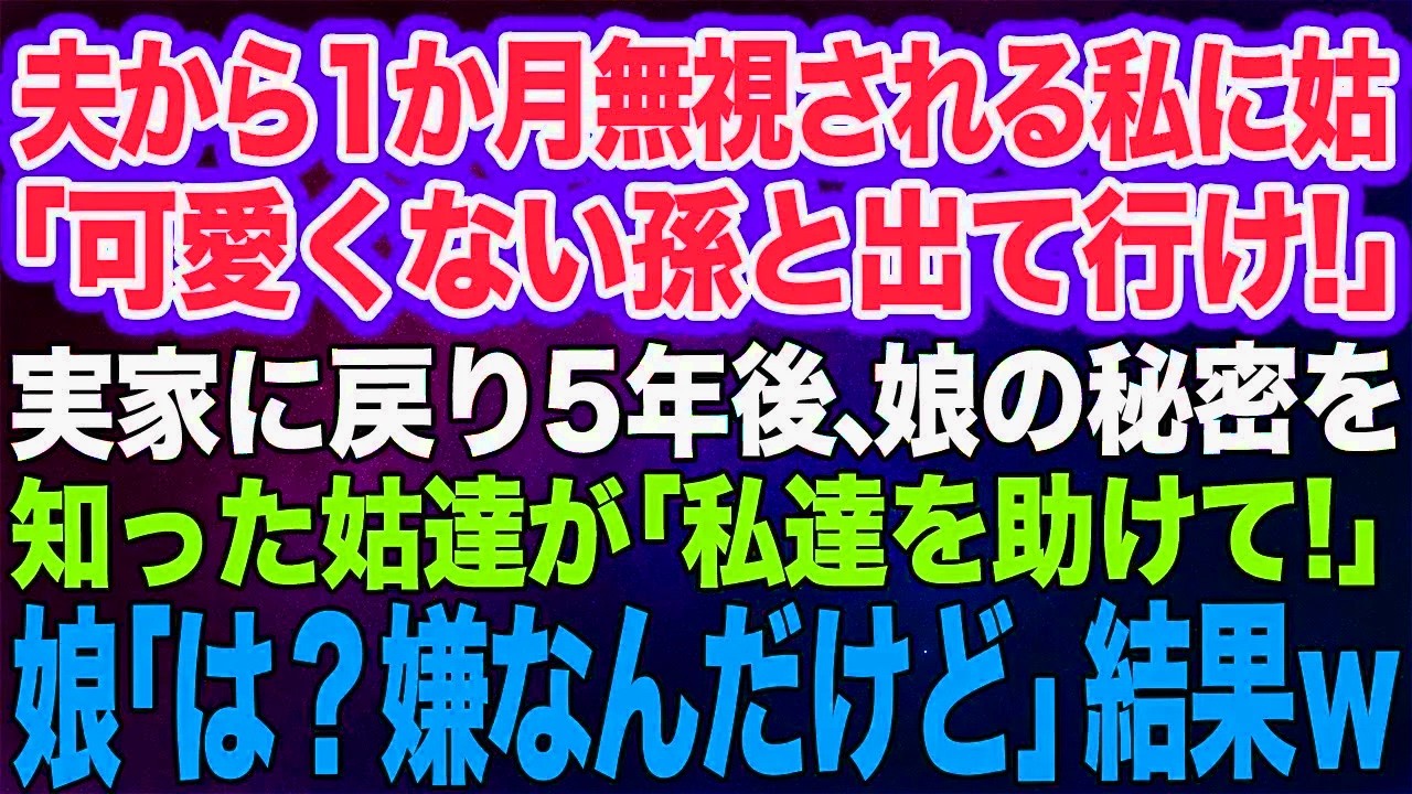 【スカッと総集編】夫から1か月無視される私に姑「いつまでこの家に居座る気？可愛くない孫と出て行け！」→実家へ帰り5年後…娘の秘密を知った夫＆姑「助けて！」娘「ヤダ」結果ｗ