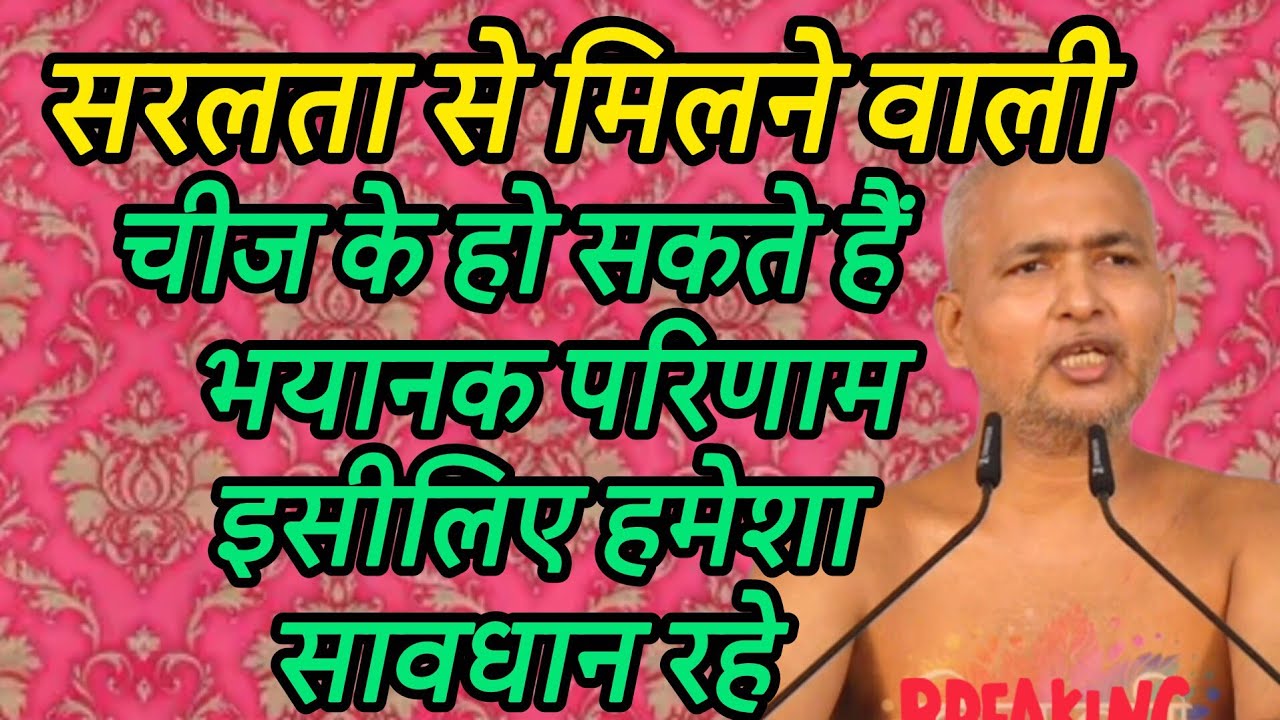 सरलता से मिलने वाली चीज के हो सकते हैं भयानक परिणाम इसीलिए हमेशा सावधान रहे 