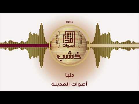    أصوات المدينة دنيا