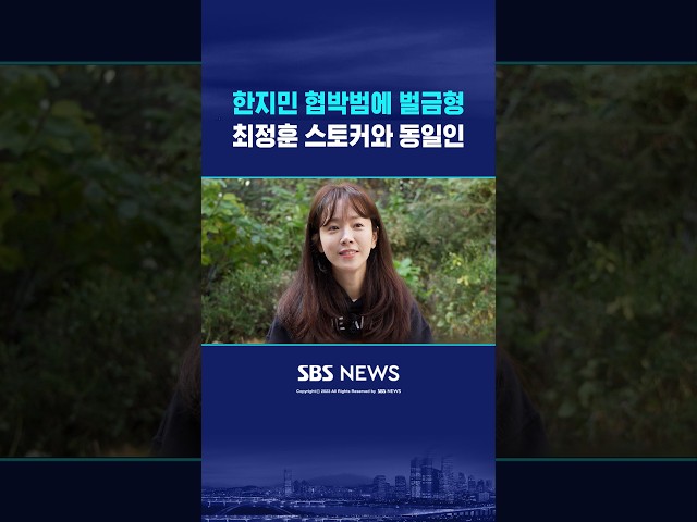 한지민에 "훼방 놓겠다"..30대 여성 1심 벌금형 #shorts