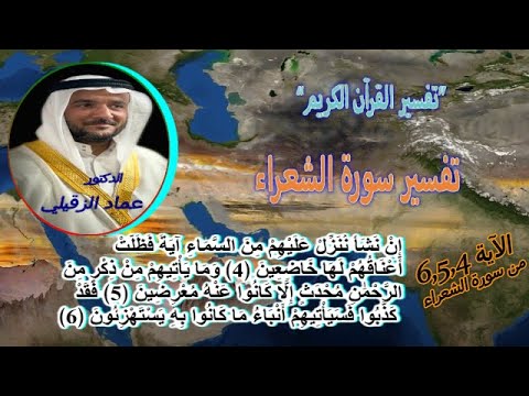 الدكتور عماد الزقيلي تفسير سورة الشعراء الآية6 5 4