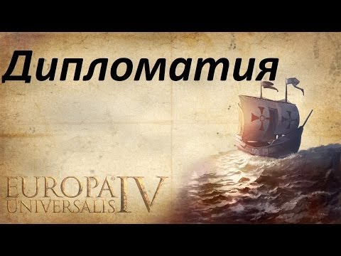 Европа Универсалис 4 - Туториал 4 (Дипломатия)