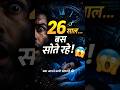 26 साल, बस सोते रहे! 😱 | 26 Years Just Sleeping. Shocking Life Fact.#sleep #troublesleeping #facts