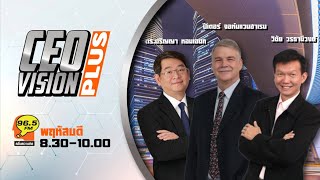 FM 96.5 | CEO VISION PLUS |อะไรคือวิธีการปรับตัว...เมื่อต้องอยู่กับ Ai + Robot | 30 พ.ค. 67