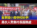 舊寮國小廢併校紛爭！ 黑衣人聚集村長服務處