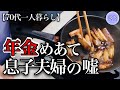 【70代一人暮らし】年金を搾取する息子夫婦に堪忍袋の緒が切れました【シニアライフ】