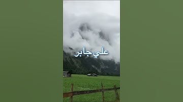 /يوفون بالنذر/مقطع قران قصير تلاوة خاشعة من روائع الشيخ علي جابر رحمه الله