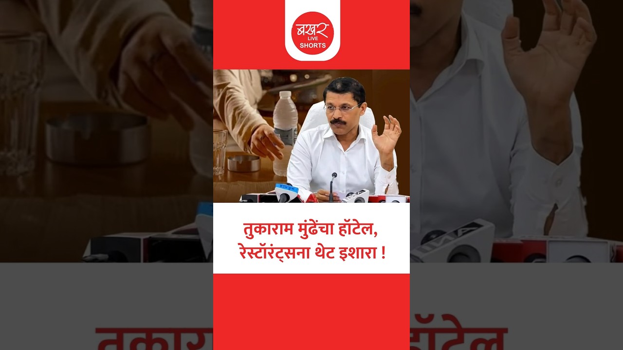 तुकाराम मुंढेंच्या आदेशाने हॉटेल्स, रेस्टॉरंट्सचे धाबे दणाणले !