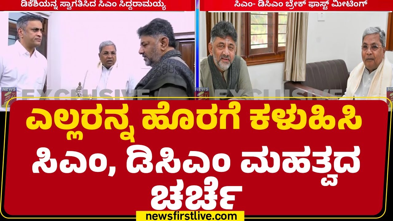 Breakfast Meeting : ಎಲ್ಲರನ್ನ ಹೊರಗೆ ಕಳುಹಿಸಿ CM Siddaramaiah,DCM DK Shivakumar ಮಹತ್ವದ ಚರ್ಚೆ | Congress