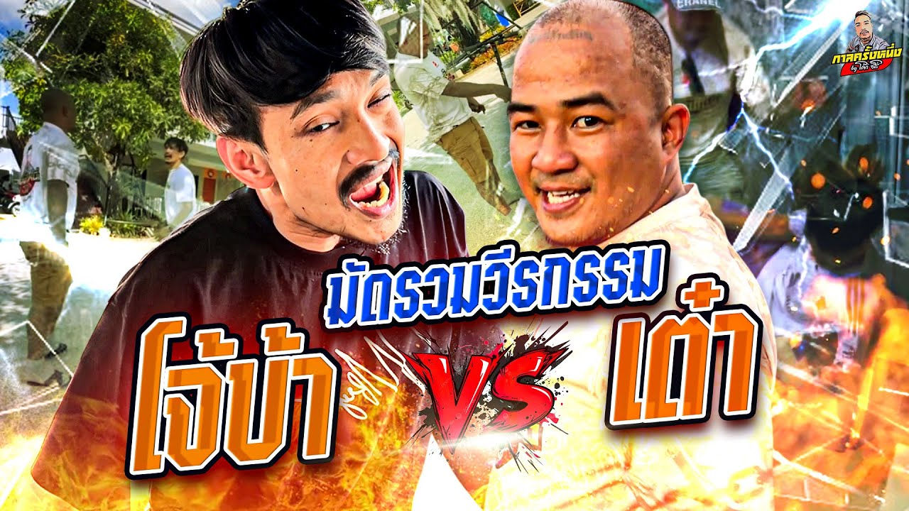 มัดรวมวีรกรรม โจ้บ้า Vs เต๋ารามาทู เพื่อนซี้ นรกแตก! | กาลครั้งหนึ่งByโค้กซีโร่