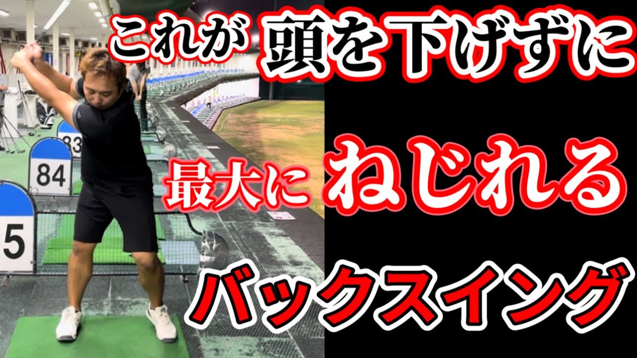誰でも深く捩れて頭は下がらない「バックスイング」を1発で掴める体の回し方レッスン