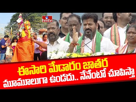 CM Reavnth Reddy Visits Medaram : ఈసారి మేడారం జాతర మూమూలుగా ఉండదు.. నేనేంటో చూపిస్తా..! | hmtv - HMTVNEWS