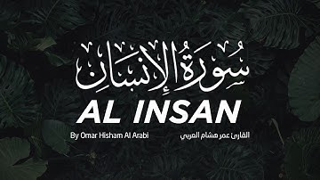 سورة الإنسان بصوت القارئ عمر هشام العربي