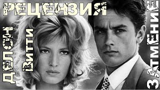 видео: Рецензия. Ален Делон. Моника Витти. Микеланджело Антониони. Затмение картинка: Рецензия. Ален Делон. Моника Витти. Микеланджело Антониони. Затмение