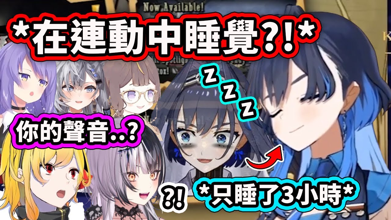 Kronii完美地在連動中睡覺? 忘記有連動結果只睡了3小時一副快死掉的樣子ww 【Kronii Kaela Shiori Anya】【Hololive 中文精華】