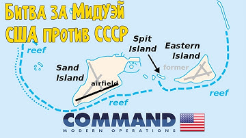 Вторжение СССР - Битва за Атолл Мидуэй | A Helping Hand | Command Modern Operations