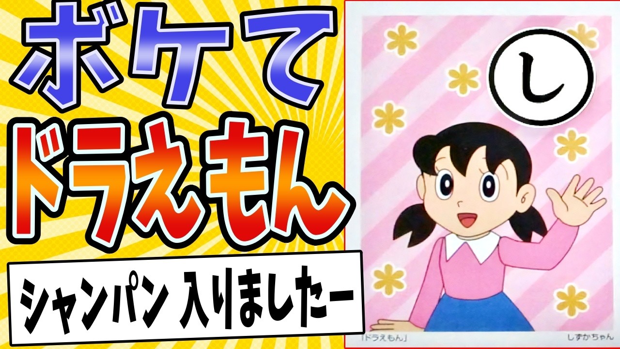 【お手つき禁止】面白すぎるドラえもんボケてまとめたったwww【殿堂入り】【ボケて2ch】#mad#しずかちゃん#可愛い