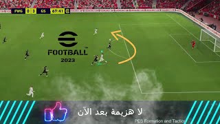 افضل خطة بيس 2023 | لن تنهزم ابدا ?