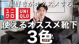 【UNIQLO】今買うべきな3色の靴下！¥290/ユニクロ/ソックス/コスパ最強