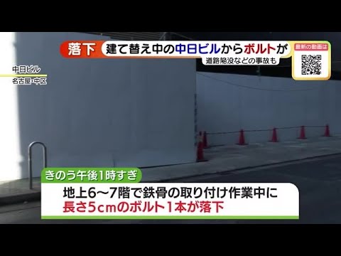 建て替え工事中の中日ビルでまたトラブル　6～7階から長さ5cmのボルトが落下 (22/11/11 17:26)